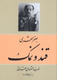 کتاب قند و نمک